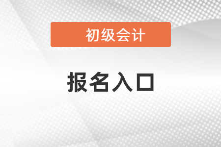 2021初級(jí)會(huì)計(jì)考試報(bào)名網(wǎng)址是哪個(gè)