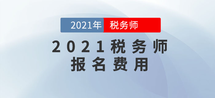 2021年稅務(wù)師報(bào)名費(fèi)用公布了嗎？是多少？