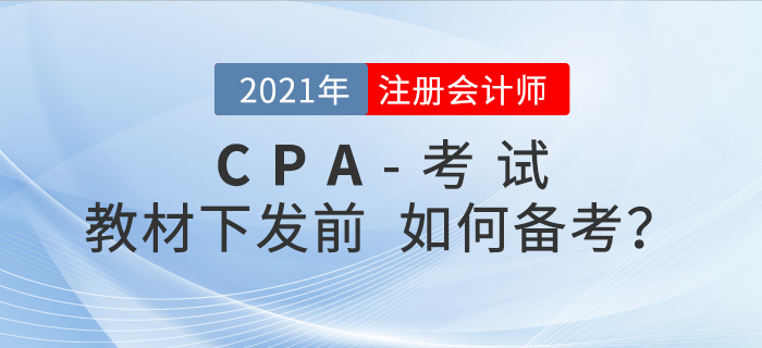 備考2021年注會考試，沒有教材應該如何備考？