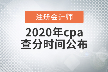 2020年cpa查分時間公布