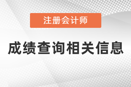 2020注冊會計(jì)師成績查詢相關(guān)信息