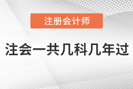 注會(huì)一共幾科幾年過
