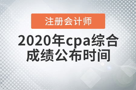 2020年cpa綜合成績公布時(shí)間