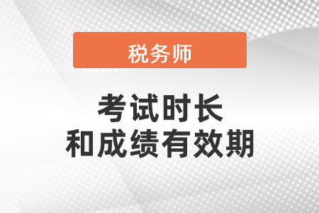 2020稅務師考試時間時長及合格成績有效期規(guī)定