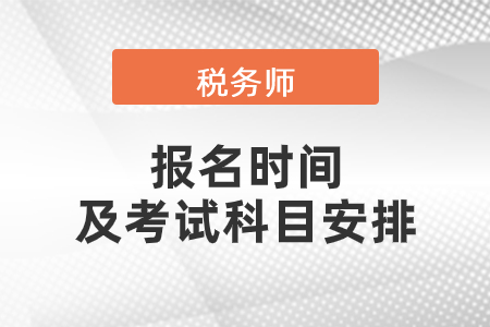 2021稅務師考試報考時間及考試科目安排
