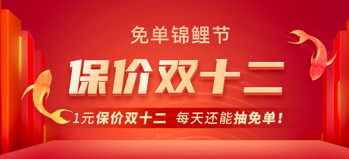 東奧CMA免單錦鯉節(jié)！1元保價雙十二，每天還能抽免單！