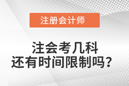 注會考幾科還有時間限制嗎？
