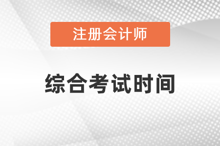 cpa綜合考試時間23年安排在哪天？