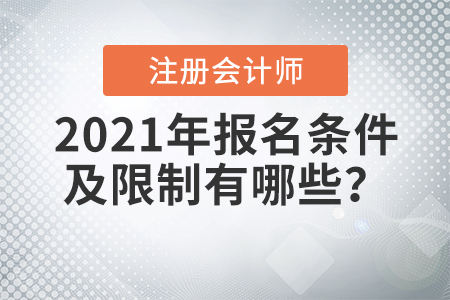 2021年注冊(cè)會(huì)計(jì)師報(bào)名條件及限制有哪些？