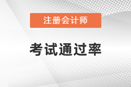 注會(huì)綜合考試通過率是多少
