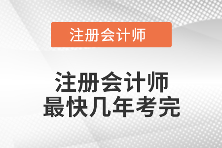 注冊會(huì)計(jì)師最快幾年考完