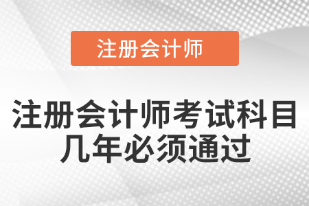 注冊會(huì)計(jì)師考試科目幾年必須通過