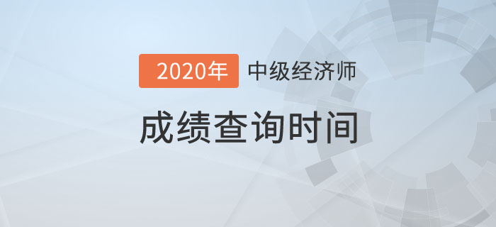 成績(jī)查詢時(shí)間
