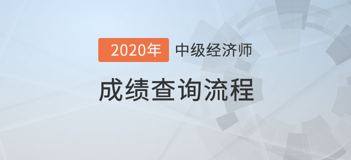 成績(jī)查詢流程
