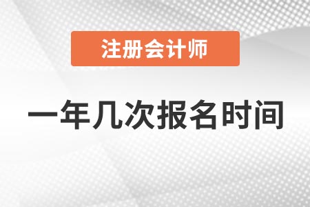 江蘇2021年全國注冊會計師一年幾次報名時間？