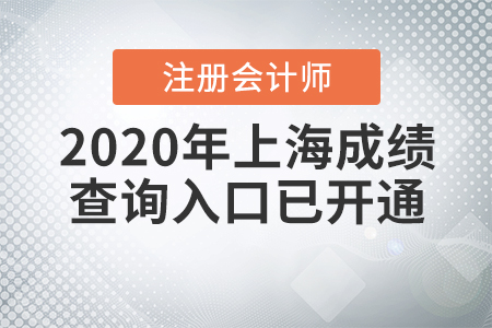 快來看！2020年上海注冊會計(jì)師成績查詢?nèi)肟谝验_通