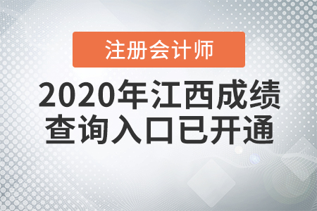 2020年江西注冊(cè)會(huì)計(jì)師成績(jī)查詢?nèi)肟谝验_通