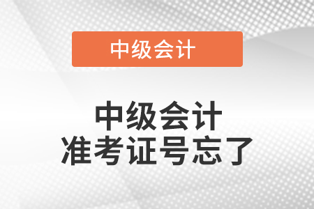 中級會計準考證號忘了怎么辦？對成績查詢有影響嗎？