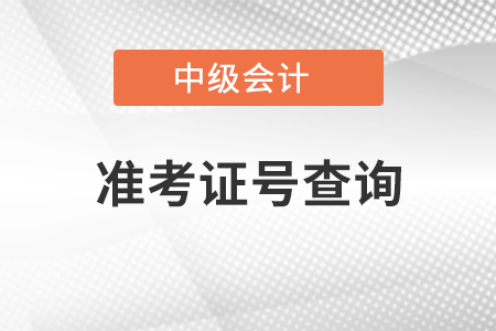 中級會計準(zhǔn)考證號查詢打印流程是什么？