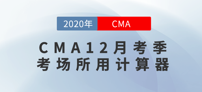 考生們快來(lái)關(guān)注！CMA12月考季考場(chǎng)所用計(jì)算器長(zhǎng)這樣！