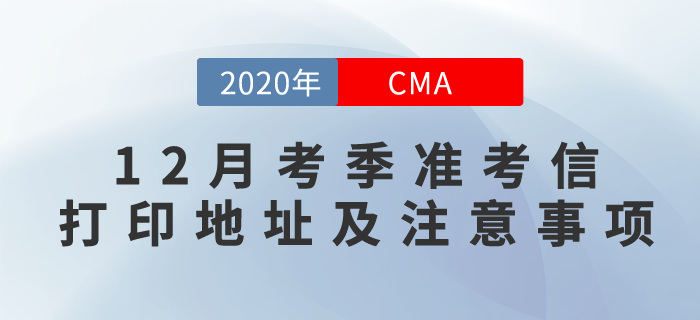 2020年12月6日CMA中文考試準(zhǔn)考證下載地址和參考注意事項