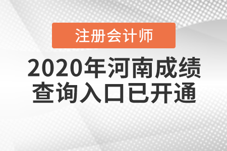 請查收！2020年河南注冊會計(jì)師成績查詢?nèi)肟谝验_通！