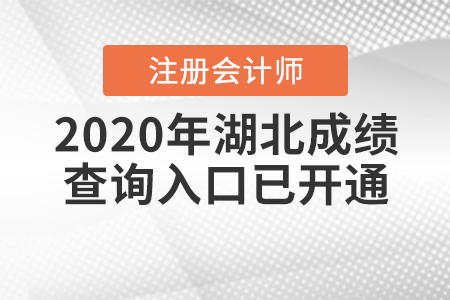注意啦！2020年湖北注冊會計師成績查詢?nèi)肟谝验_通