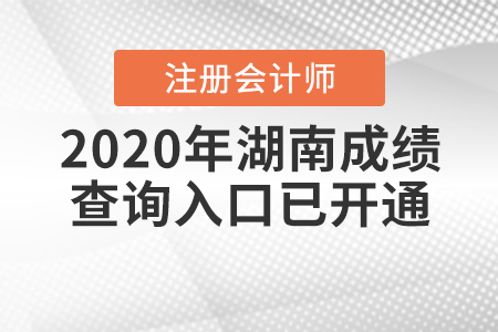 開通了！2020年湖南注冊會計師成績查詢?nèi)肟谝验_通