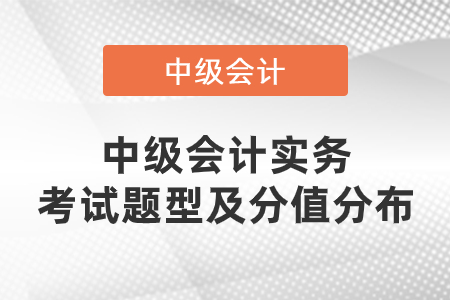 中級(jí)會(huì)計(jì)實(shí)務(wù)考試題型及分值2020年是什么