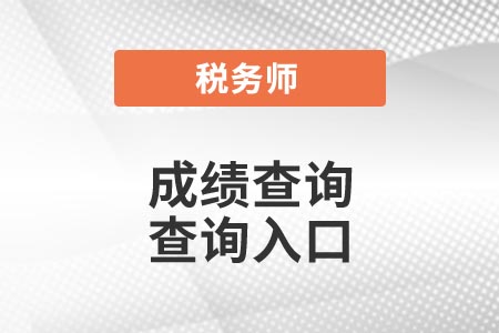 稅務(wù)師查詢時(shí)間查詢?nèi)肟? alt=