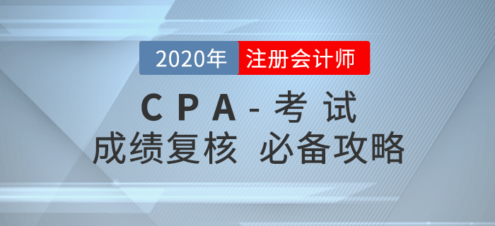 對注會成績有異議？這份成績復(fù)核攻略請收好！