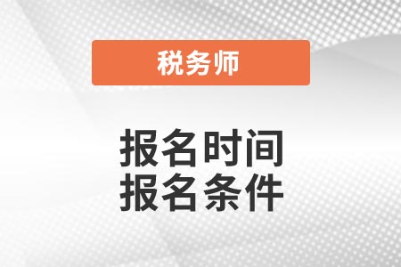 稅務(wù)師報名時間 報名條件