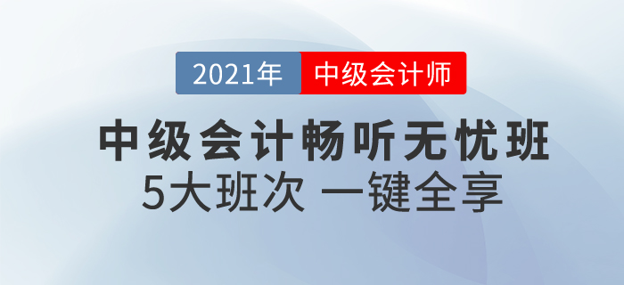 2021中級(jí)會(huì)計(jì)暢聽無憂班，一次購買，享5大班次，暢聽無憂！