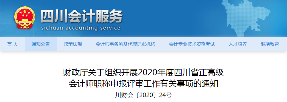 四川省2020年正高級會(huì)計(jì)師職稱申報(bào)評審工作有關(guān)事項(xiàng)的通知