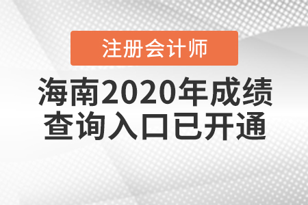 海南2020年注冊會計師成績查詢?nèi)肟谝验_通