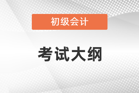 2021年初級會計師考試大綱什么時候發(fā)布