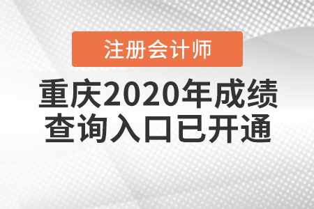 重慶2020年注冊會計師成績查詢?nèi)肟谝验_通