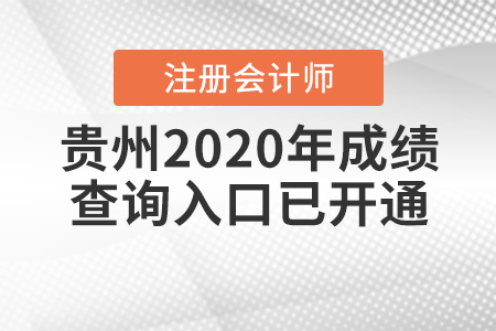 速看！2020年貴州注冊會計師成績查詢入口開通了！
