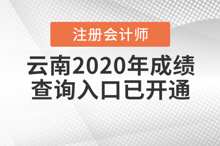 云南2020年注冊會計師成績查詢?nèi)肟谝验_通