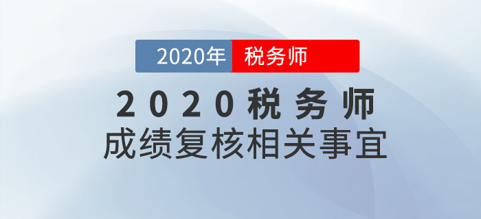2020年稅務師成績何時出來？成績復核是什么？如何申請？你必須知道！