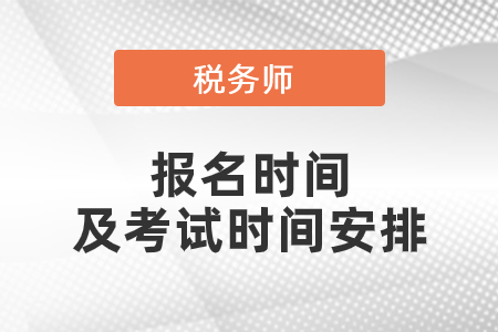 2021稅務(wù)師報考時間和考試時間安排是什么