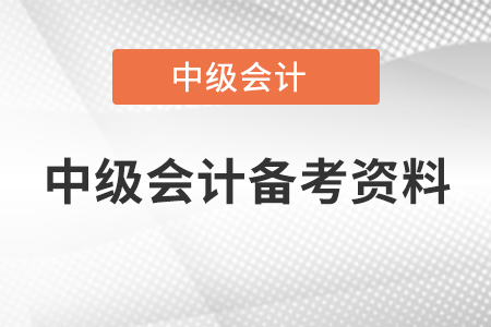中級(jí)會(huì)計(jì)備考資料