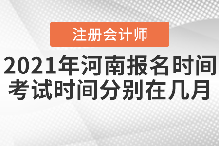 2021年河南注會報名時間及考試時間分別在幾月？