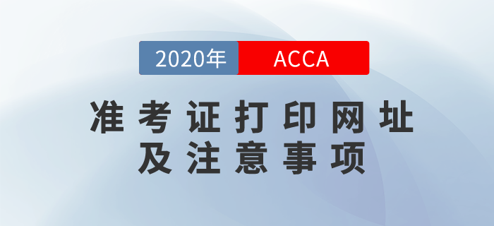 20年12月ACCA準(zhǔn)考證開(kāi)始打??！這些考前注意事項(xiàng)你要知道！