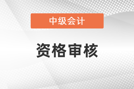 中級會計師審核時間