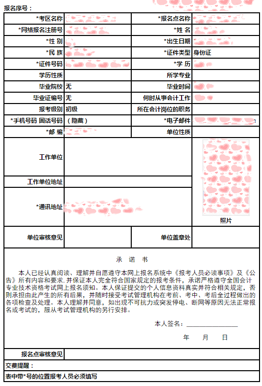 初級會計報名信息表
