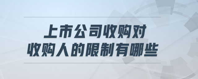 上市公司收購(gòu)對(duì)收購(gòu)人的限制有哪些