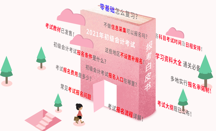 2021年初級(jí)會(huì)計(jì)報(bào)名白皮書(shū)，報(bào)考問(wèn)題一文解決，有它就夠了！