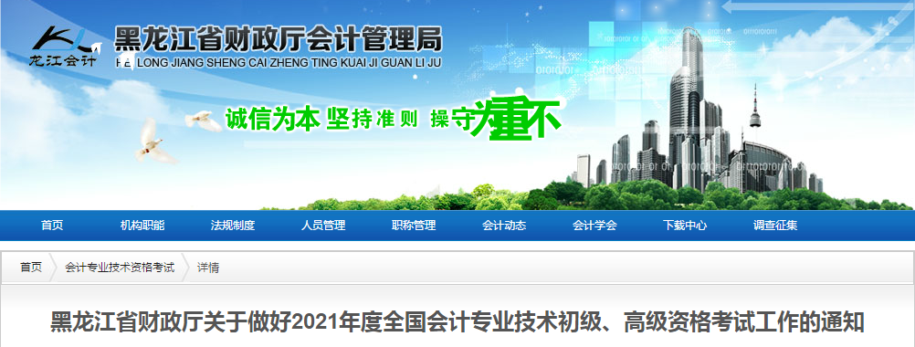 黑龍江省2021年高級(jí)會(huì)計(jì)師考試報(bào)名簡(jiǎn)章已公布！