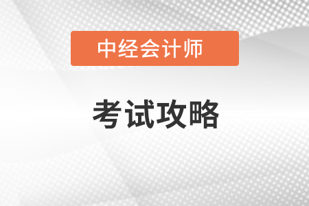 中級會計師考試攻略